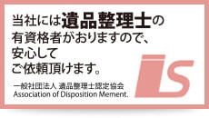 当社には遺品整理士の有資格者がおりますので、安心してご依頼頂けます。