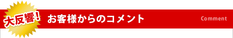 お客様からのコメント