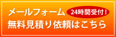 お問い合わせ無料見積り依頼はこちら 24時間受付