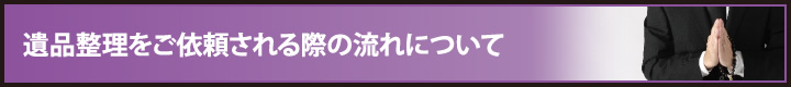 遺品整理をご依頼される際の流れについて