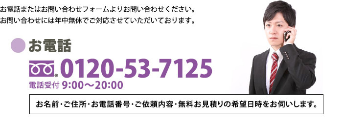 遺品整理のお問い合わせはお電話0120-53-7125