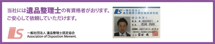 当社には遺品整理士の有資格者がおります。ご安心して依頼していただけます。