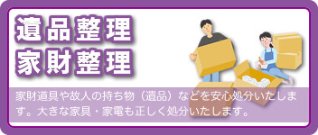 遺品整理 遺品整理等は安心のスッキリDr.へご相談ください。