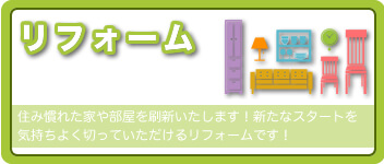 リフォームサービスです。面倒な事はまとめてスッキリDr.が解決！