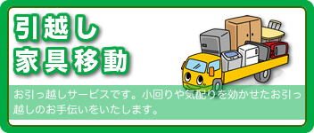 引越のお手伝い スムーズな引越はスッキリDr.にお任せ！