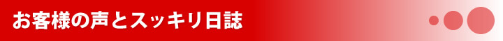 お客様の声とスッキリ日誌