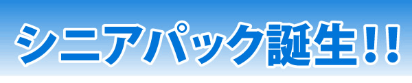 老人ホーム入居の引越にお得なシニアパック誕生