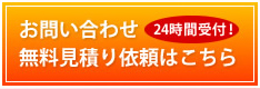 お問い合わせ　無料お見積もりはこちら