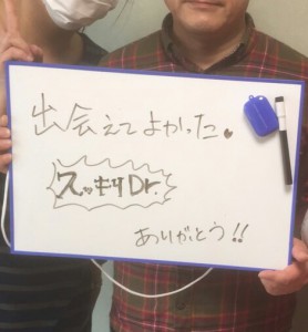 出会えてよかった☆ スッキリDr.ありがとう！！