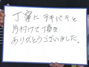 家財道具を処分した後にいただいたメッセージ