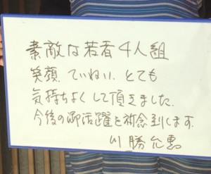 お客様よりいただいたメッセージ”素敵な若者４人組！”