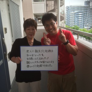 粗大ゴミの処理後に依頼者様と撮影
