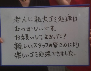 粗大ゴミ処理後に依頼者様にいただいたメッセージ