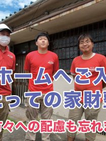 第二回　老人ホームご入居に伴う家財整理・居宅整理